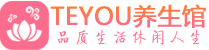 大连会所spa_大连水疗会所会馆_Teyou养生馆